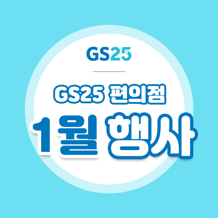  [GS25 1월 할인행사] 행사 다모음! 1+1 행사까지 한눈에 보기