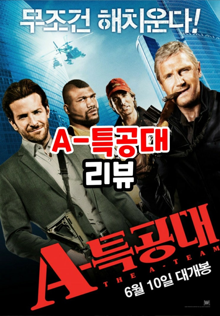  A특공대 결말포함 줄거리 상상도 못한 액션을 보여준 영화