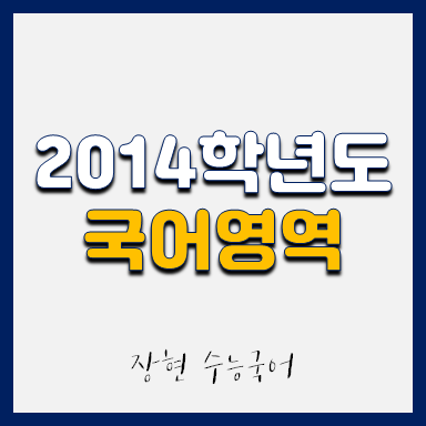  2014학년도 언어 시험지 및 해설지