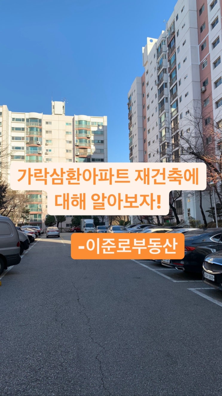  송파살이를 위한 가락삼환아파트 재건축에 대해 알아보자! -이준로부동산, 가락프라자아파트,가락극동아파트