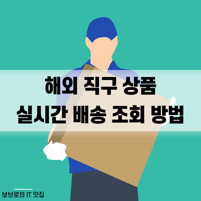  알리, 페덱스 등 해외 직구 상품 실시간 배송 조회 방법