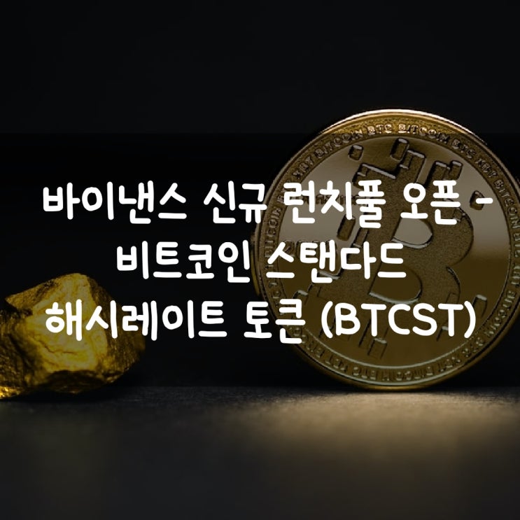  바이낸스 신규 런치풀 오픈 - 비트코인 스탠다드 해시레이트 토큰 (BTCST)