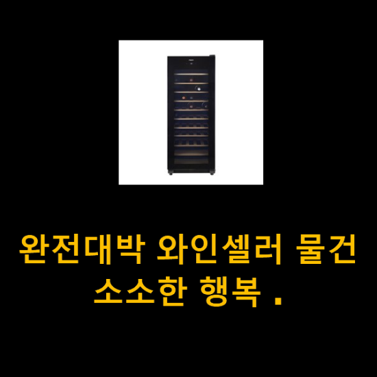 완전대박 와인셀러 물건 소소한 행복 . 완전대박 와인셀러 물건 소소한 행복 .