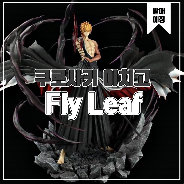  [소식] Fly Leaf 블리치 - 쿠로사키 이치고 레진피규어