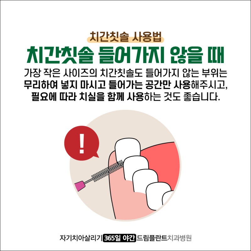 자신의 치간칫솔 사이즈를 알아보고 사용해보세요! 13