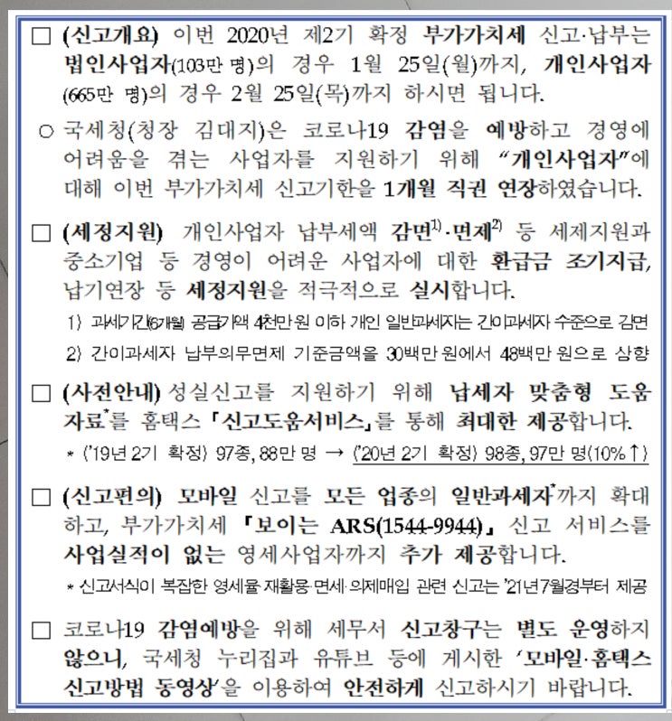  개인사업자 부가세 신고기간 연장 2월 25일까지 됩니다