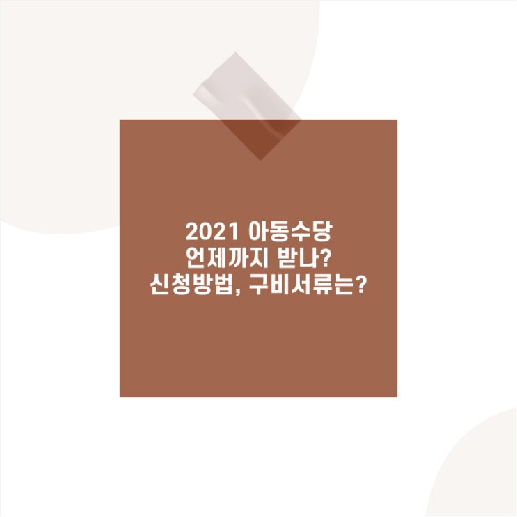 2021년 아동수당 언제까지 신청방법 구비서류 계좌변경