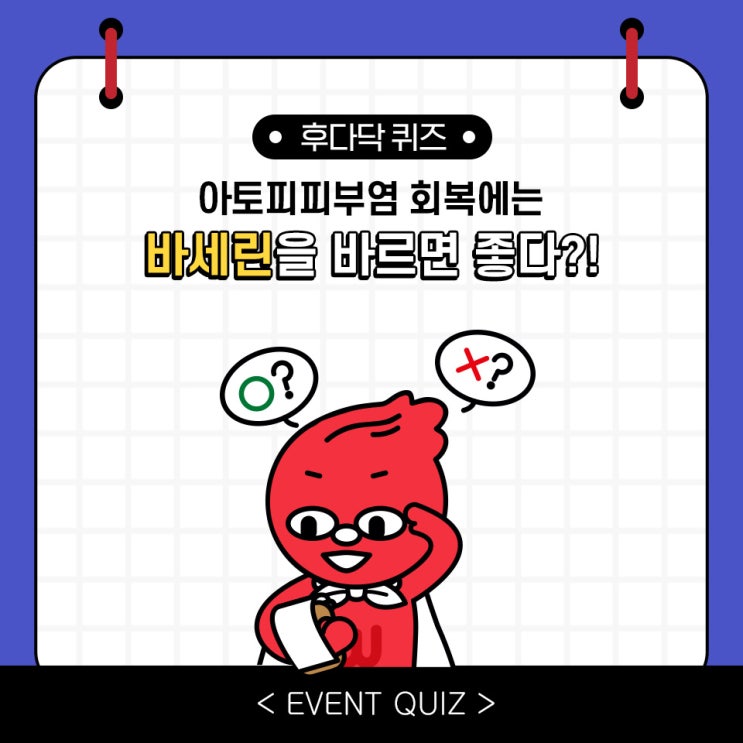 마일리지 퀴즈, 아토피피부염 회복에는 바세린을 바르면 좋다?! (1/7) 마일리지 퀴즈, 아토피피부염 회복에는 바세린을 바르면 좋다?! (1/7)