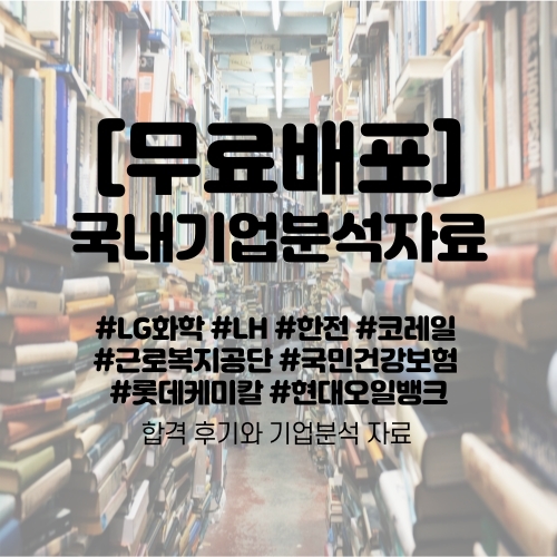  [기간한정 무료배포] 선호도 TOP 공기업 합격후기, LG화학, 한국철도공사 기업분석 자료