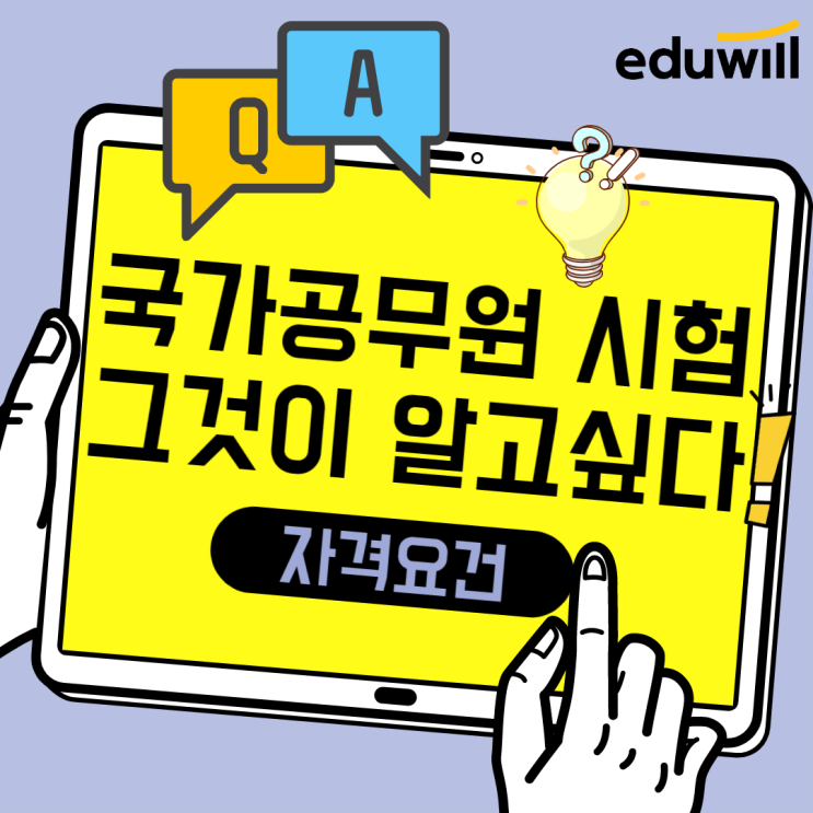  [영등포구공무원학원] 국가공무원 채용시험 그것이 알고 싶다!(지원자격)