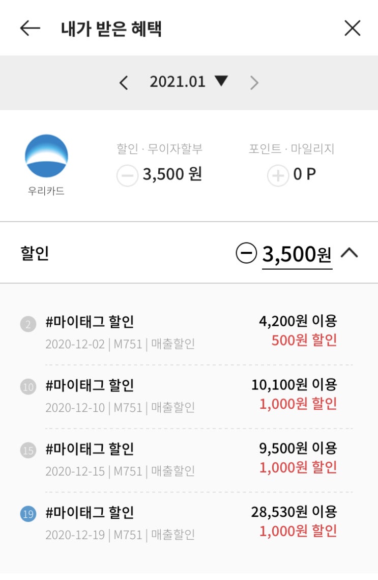  매달 1일 #마이 태그 + 전월(12월) 할인 후기