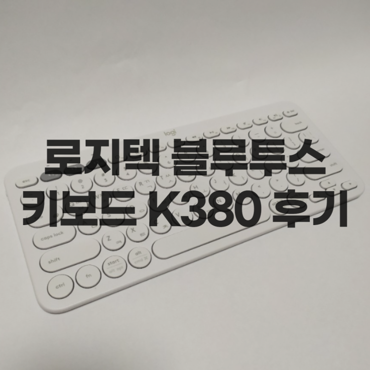  로지텍 블루투스 키보드 K380 후기 / 단축키