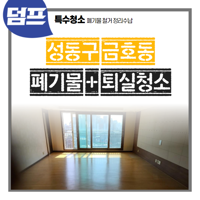[후기] 서울 성동구 금호동, 빈집만들기 + 폐기물처리 + 퇴실청소 현장을 다녀왔어요. (사진 폭탄 투하)