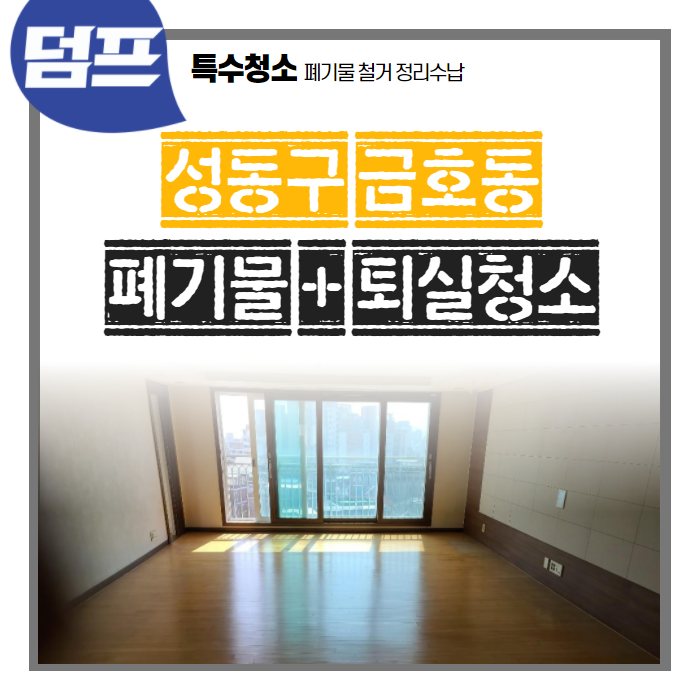  [후기] 서울 성동구 금호동, 빈집만들기 + 폐기물처리 + 퇴실청소 현장을 다녀왔어요. (사진 폭탄 투하)