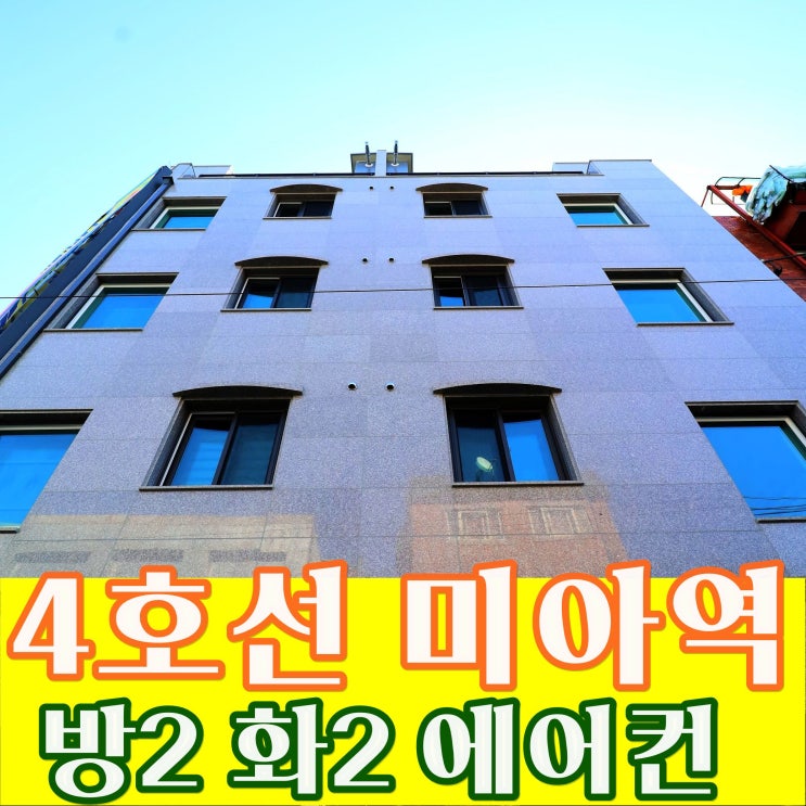  미아동신축빌라 미아역 매매