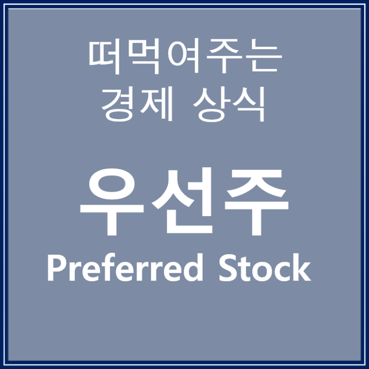  삼성전자 우선주를 사기 전에 주린이가 알아야 하는 사실