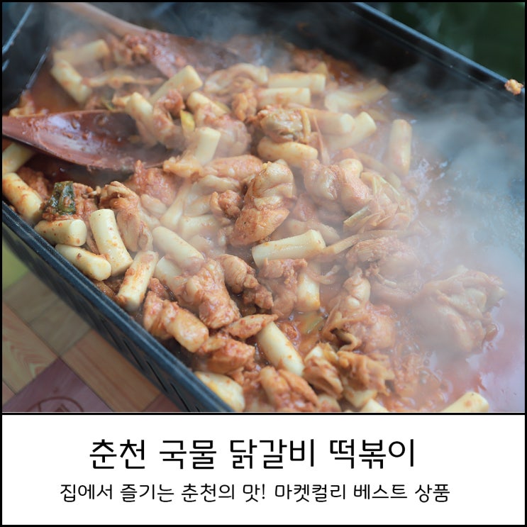  마켓컬리 베스트 상품 춘천 국물 닭갈비 떡볶이 먹어보았어요