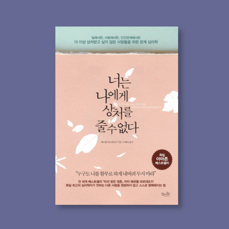  내 마음의 상처를 다시 되돌아보게 해준 책, <너는 나에게 상처를 줄 수 없다1 by. 배르벨 바르데츠키>리뷰