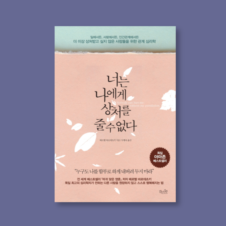 내 마음의 상처를 다시 되돌아보게 해준 책, &lt;너는 나에게 상처를 줄 수 없다1 by. 배르벨 바르데츠키&gt;리뷰