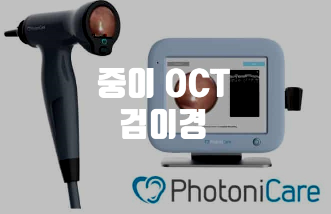  비침습적 중이 검이경 PhotoniCare TOMi