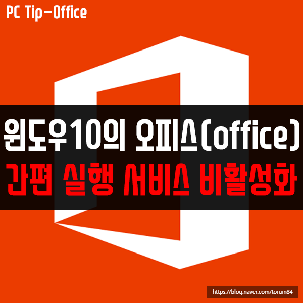 윈도우10의 오피스(Office) "간편 실행 서비스" 비활성화하기