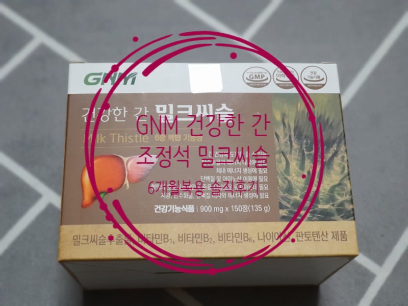 밀크씨슬 추천 GNM 자연의 품격 조정석 밀크씨슬 6개월 복용 솔직 후기