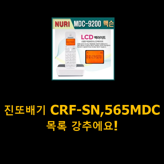진또배기 CRF-SN,565MDC 목록 강추에요! 진또배기 CRF-SN,565MDC 목록 강추에요!