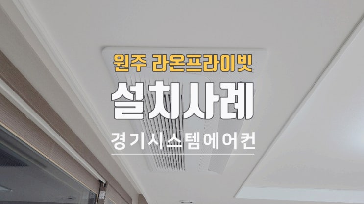  원주 라온프라이빗 아파트천장형에어컨4대 설치 했습니다