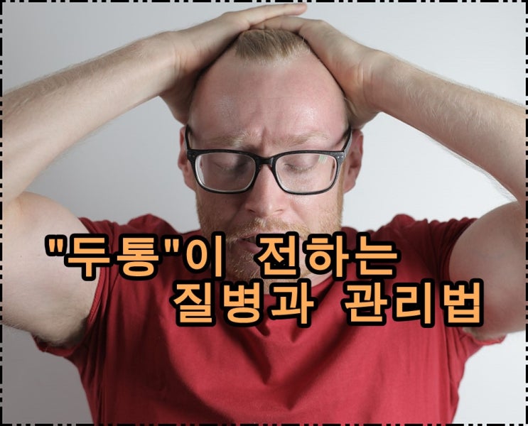  두통으로 의심할 수 있는 질병과 관리법