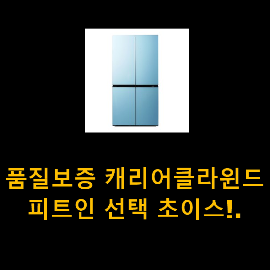 품질보증 캐리어클라윈드피트인 선택 초이스!. 품질보증 캐리어클라윈드피트인 선택 초이스!.
