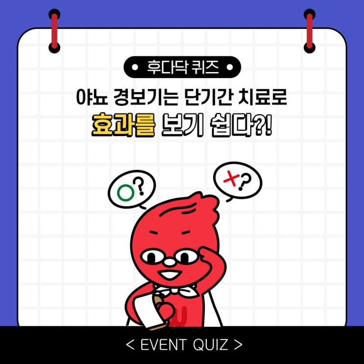 마일리지 퀴즈, 야뇨 경보기는 단기간 치료로 효과를 보기 쉽다?! (1/9) 마일리지 퀴즈, 야뇨 경보기는 단기간 치료로 효과를 보기 쉽다?! (1/9)