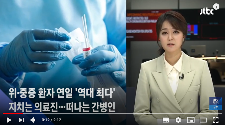 위·중증 연일 '역대 최다'…지치는 의료진, 떠나는 간병인 / JTBC뉴스룸
