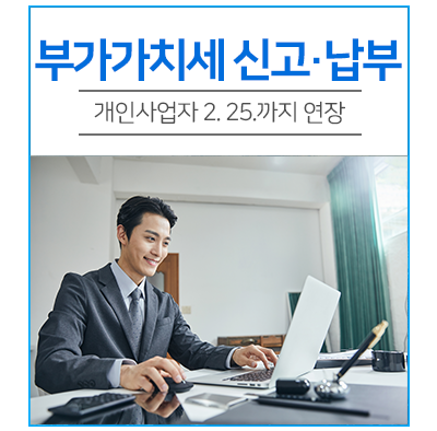  부가가치세 신고·납부, 개인사업자 2월25일까지 연장