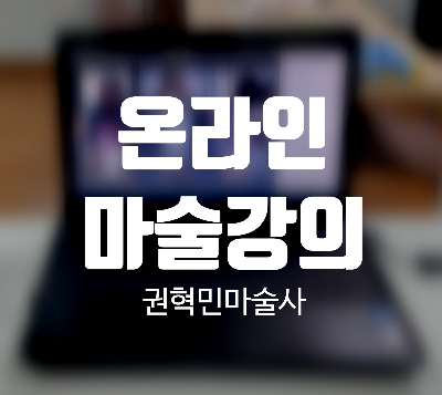  비대면 마술 강의 줌 마술 강의도 역시 권혁민 마술사와 함께