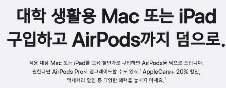 애플스토어 아이패드, 맥북 신학기 교육할인 프로모션 에어팟2