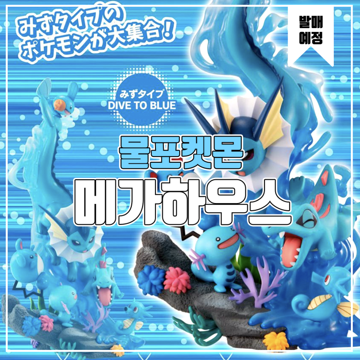  [소식] 메가하우스 G.E.M.EX 포켓몬스터 - 물타입 DIVE TO BLUE 피규어