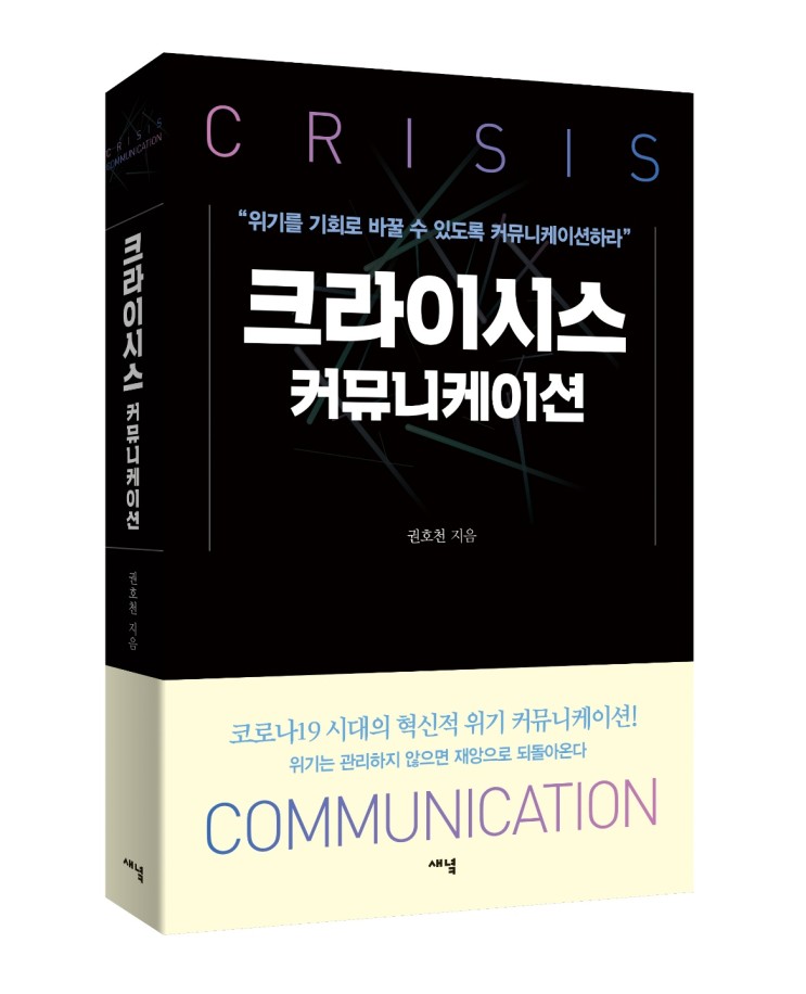 &lt;Crisis Communication&gt; 소개 3