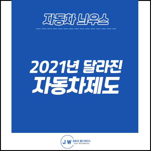  자동차 늬우스: 2021년 달라지는 자동차 관련 제도를 소개합니다!