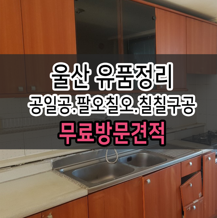  울산유품정리 경건한 마음으로~