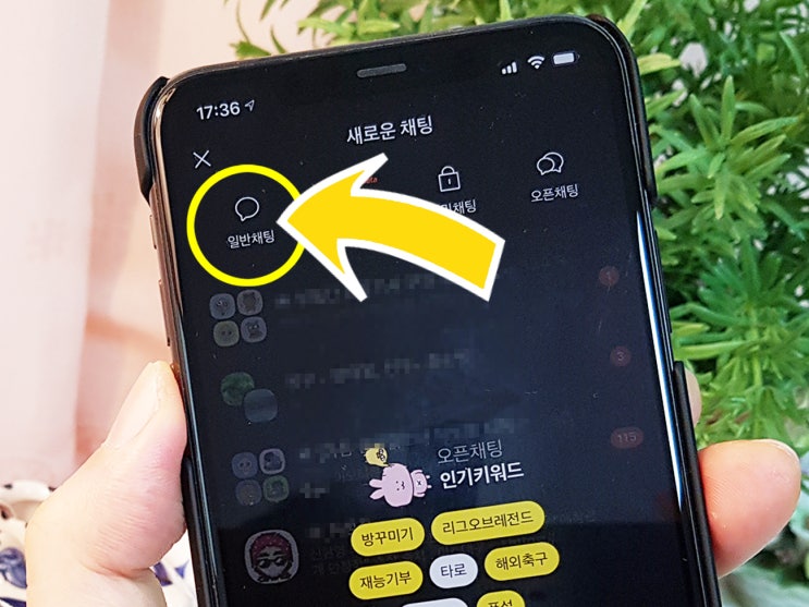  카톡 단체방만들기 - 30초면 끝