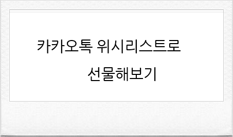  카카오톡 위시리스트로 선물 해보기