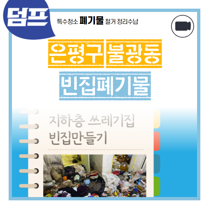  [동영상] 서울시 은평구 쓰레기집, 지하 빈집만들기 (ft. 경쾌한 음악)
