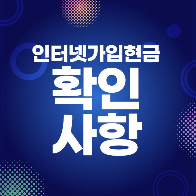  인터넷 가입 현금 주는 곳 찾는 방법이 있을까요?