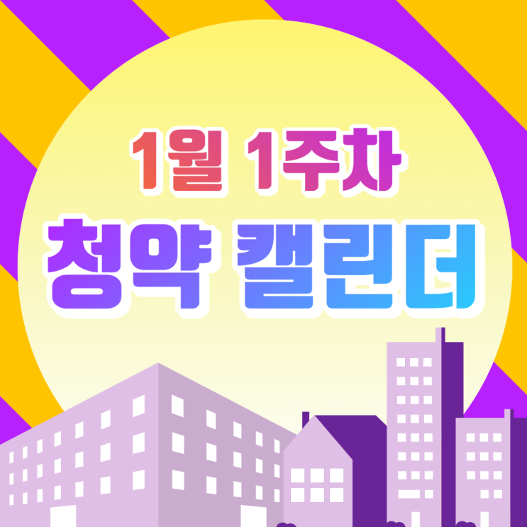  [1월 1주차 청약 캘린더] 최고 경쟁률 "1210:1" 힐스테이트 리슈빌 강일 당첨자 발표! 당첨되면 대박 확정! 판교 밸리자이 청약 시작~!!
