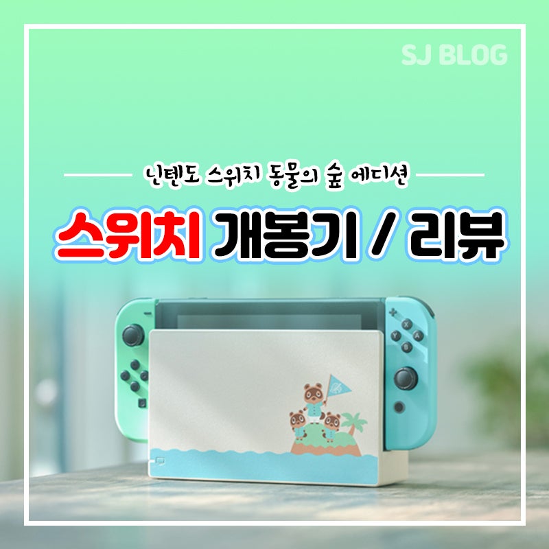 출시 이후 약 1년 만에 새로 개봉하는 💚닌텐도 스위치 동물의 숲 에디션💚 개봉기 , 언박싱, 리뷰 (o゜▽゜)o☆ : 네이버 블로그 출시 이후 약 1년 만에 새로 개봉하는 💚닌텐도 스위치 동물의 숲 에디션💚 개봉기 , 언박싱, 리뷰 (O゜▽゜)O☆ : 네이버 블로그