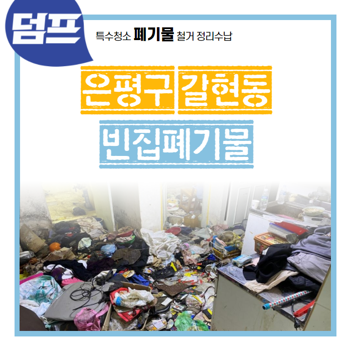  서울시 은평구 갈현동, 지하 쓰레기집 현장이에요.