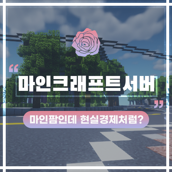  마인크래프트 1.12.2 마인팜서버 시몬스 현실경제 같았다?