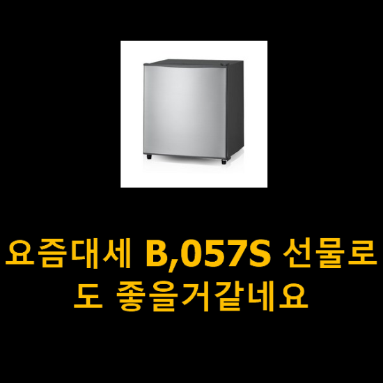 요즘대세 B,057S 선물로도 좋을거같네요 요즘대세 B,057S 선물로도 좋을거같네요