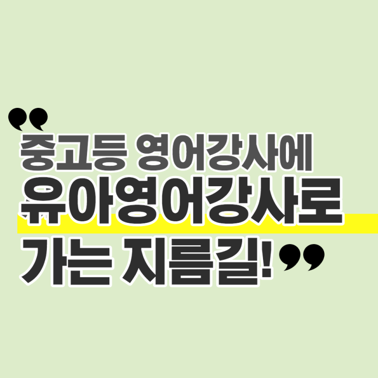  [어린이테솔 수강후기] 중고등 영어강사에서 유아 영어강사로 향하는 지름길