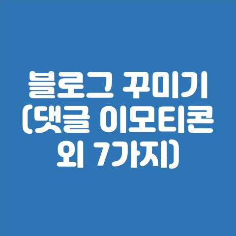  댓글 이모티콘, ogq마켓, 블로그 상단, 프롤로그 설정, 위젯달기, 목표달성 위젯, 글그램, 모먼트  블로그 꾸미기 모음